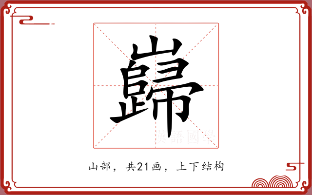 巋 巋