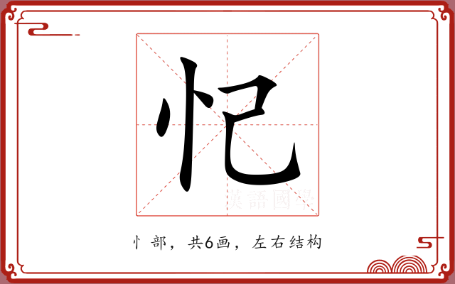 忋 忋