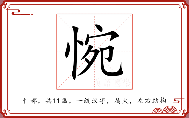 惋 惋
