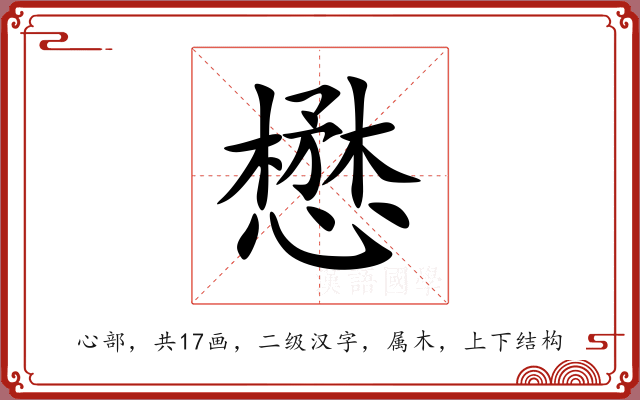懋 懋