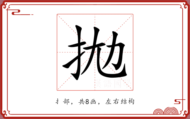 拋