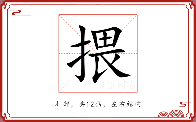 揋 揋
