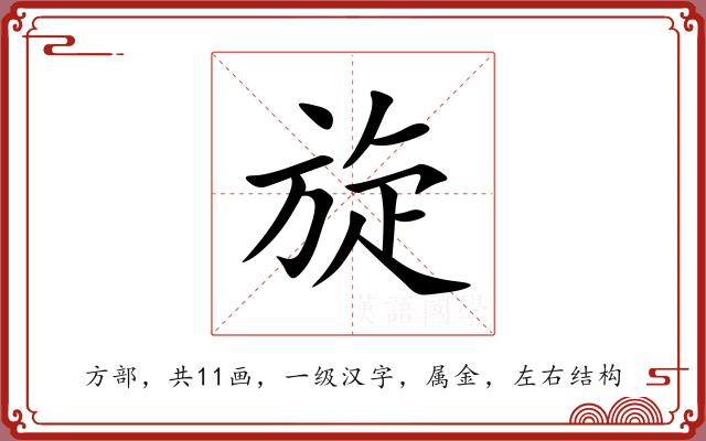 旋 旋