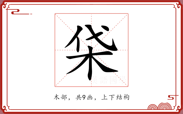 柋 柋