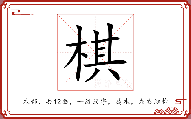 棋 棋