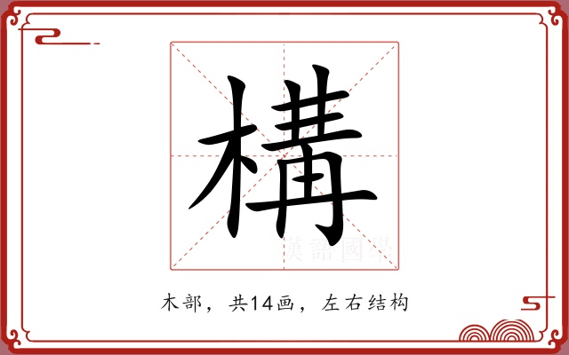 構 構