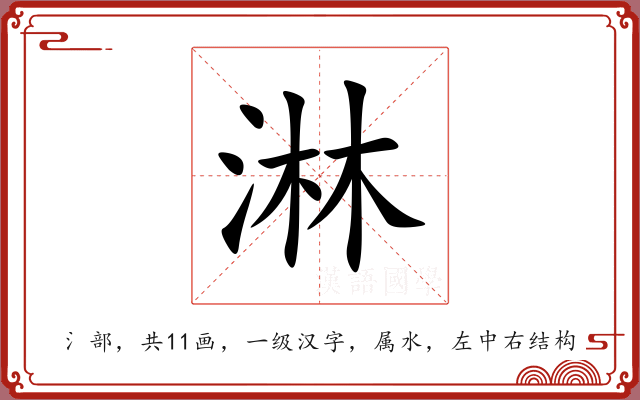 淋