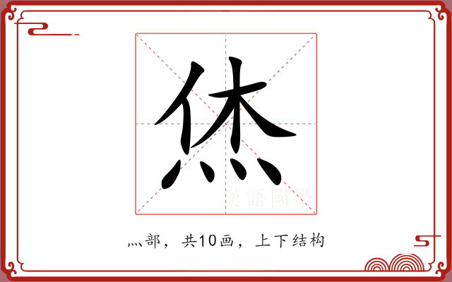 烋