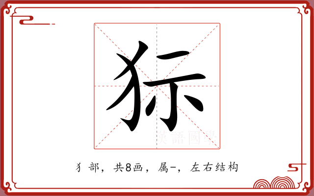 狋