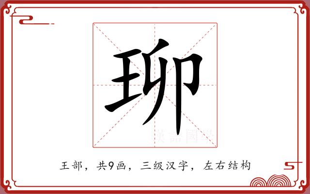 珋