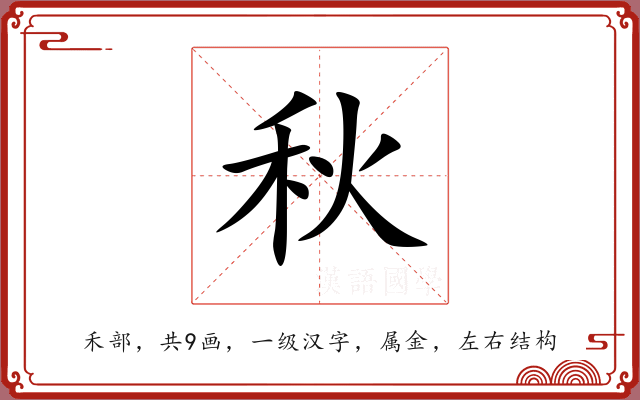 秋 秋