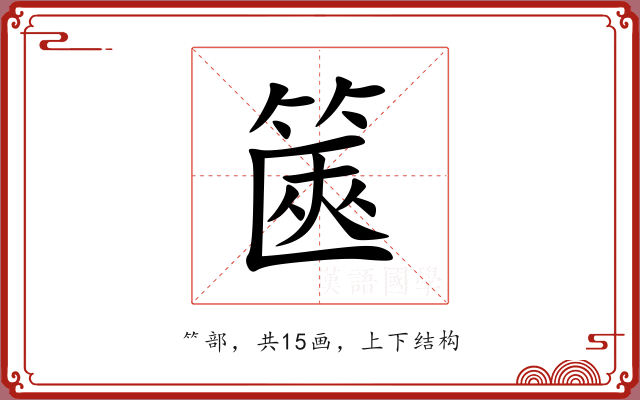 篋 篋