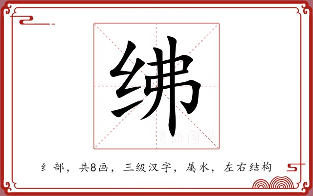 绋 绋