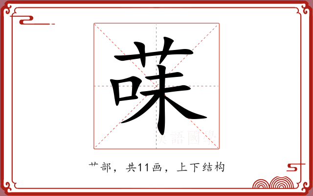 菋 菋