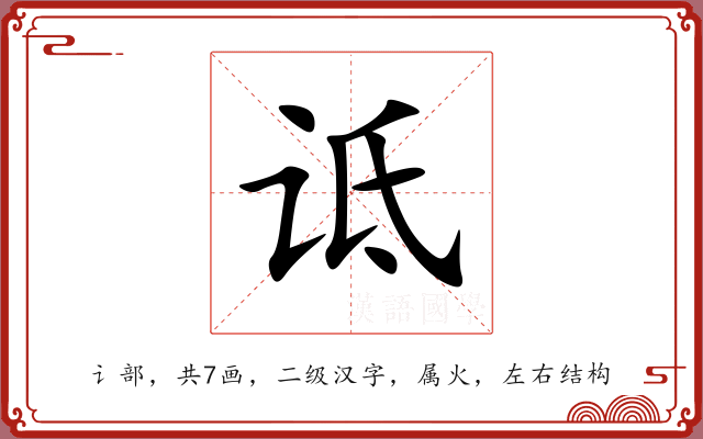 诋