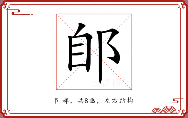 郋 郋