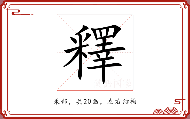 釋 釋