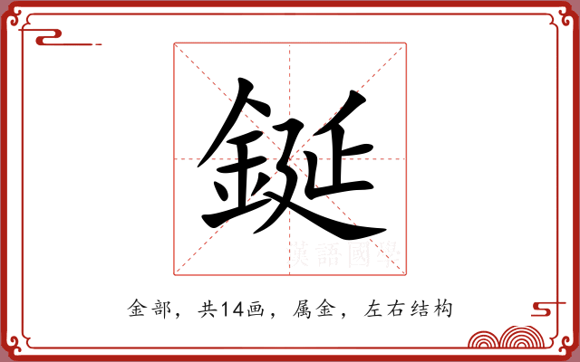 鋋 鋋