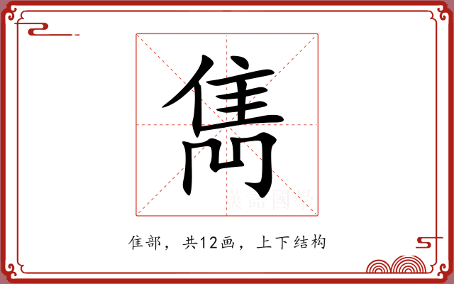 雋 雋