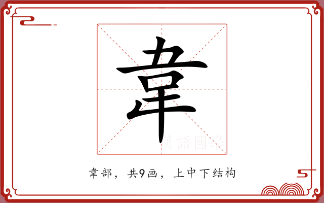 韋 韋
