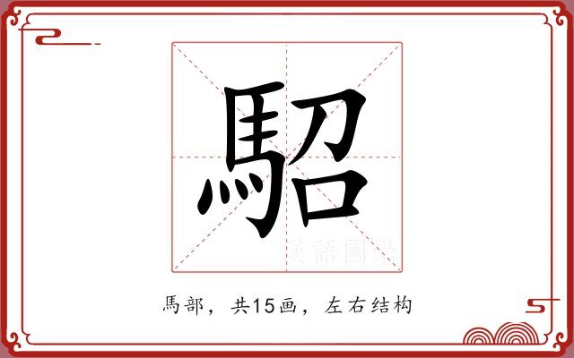 駋