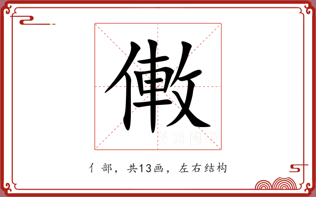 僌 僌
