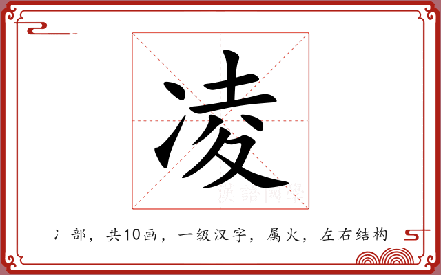 凌 凌