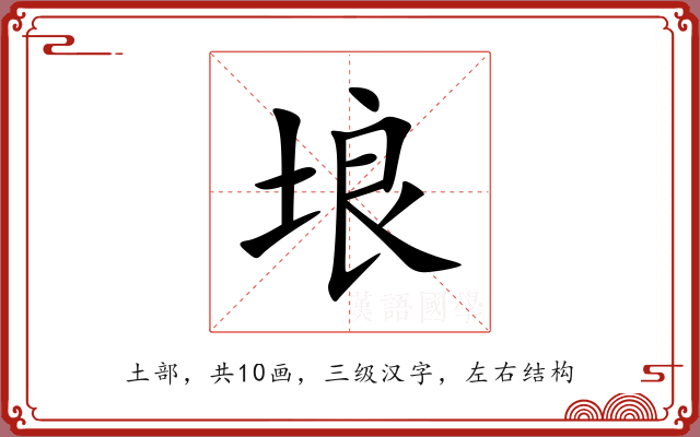 埌