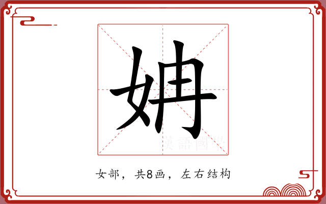 姌 姌