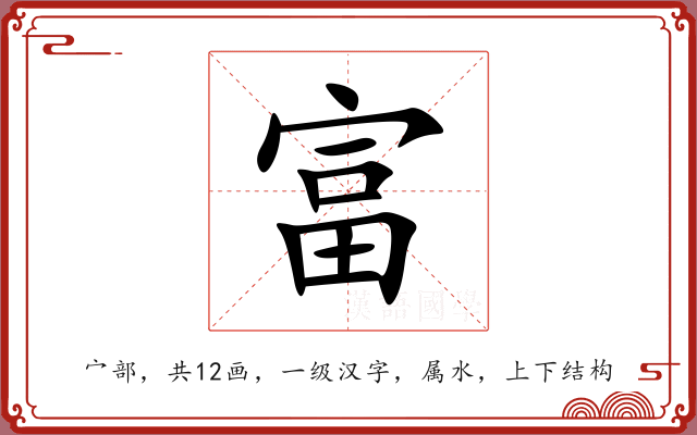 富 富