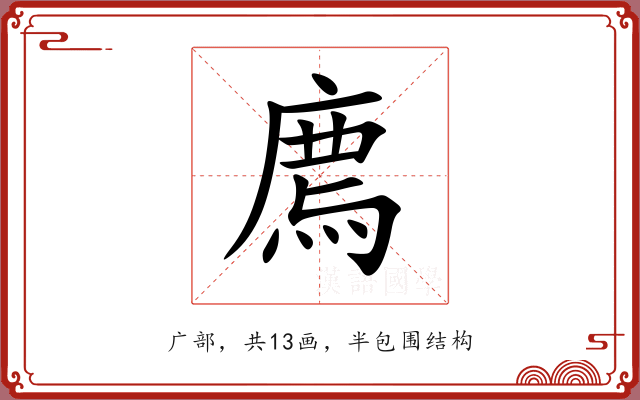廌 廌