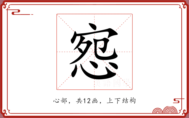 惌 惌