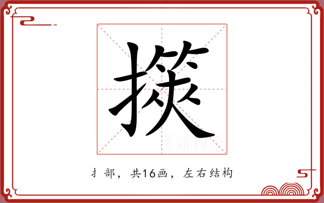 擌 擌