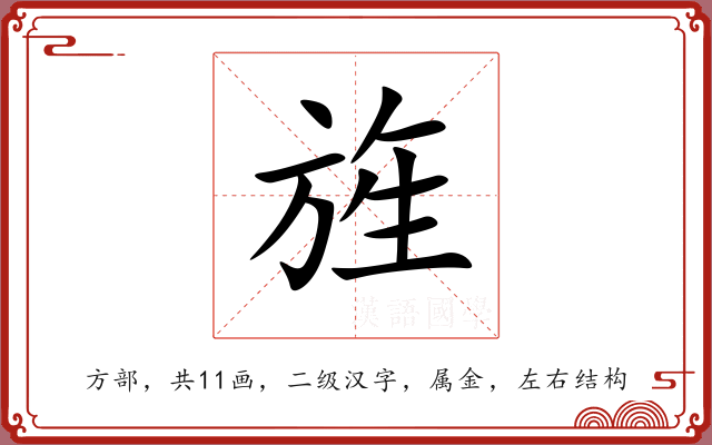 旌 旌