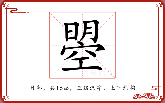 曌