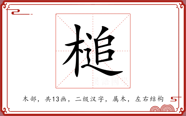 槌 槌