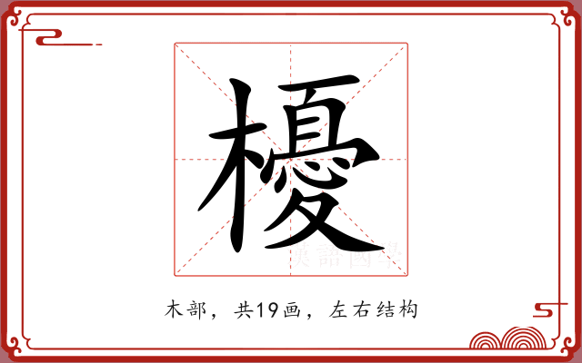 櫌 櫌