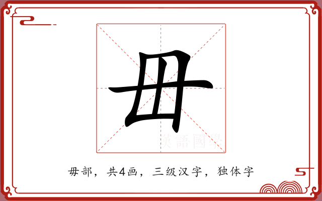 毌