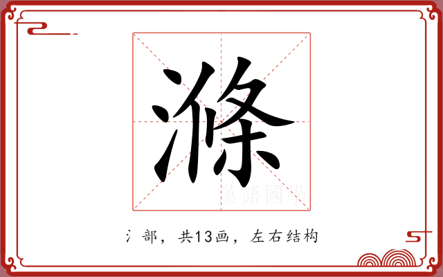 滌 滌