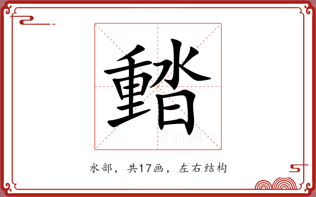 濌 濌