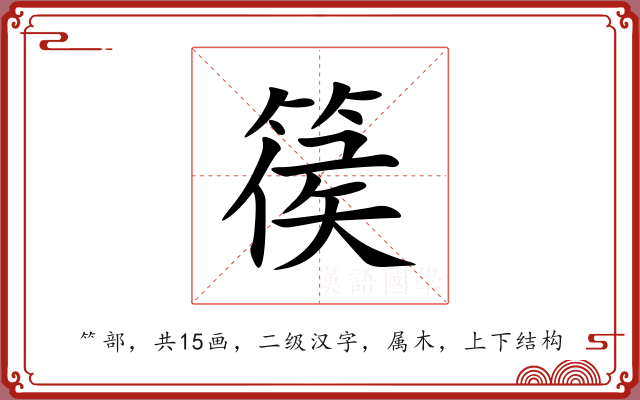 篌 篌