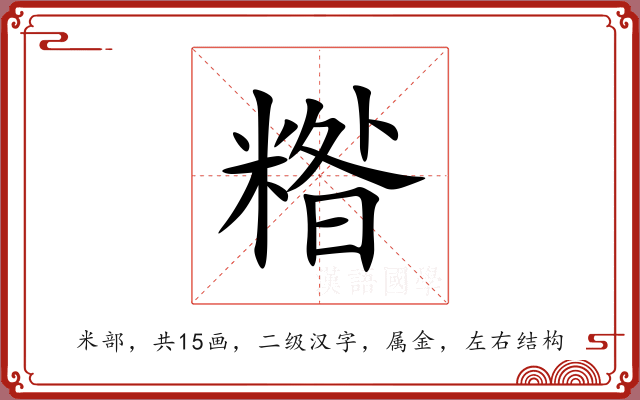 糌 糌