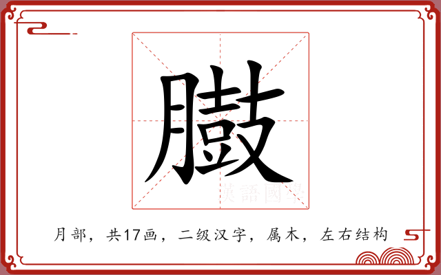 臌 臌