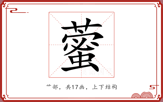 藌 藌
