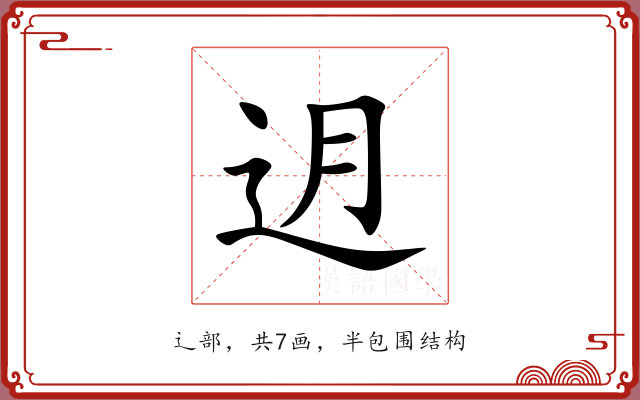 迌