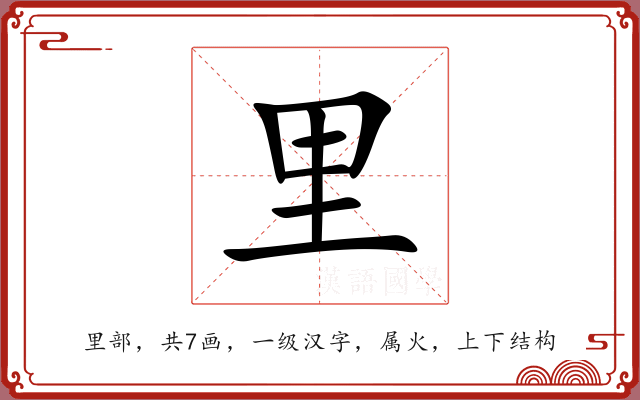 里 里