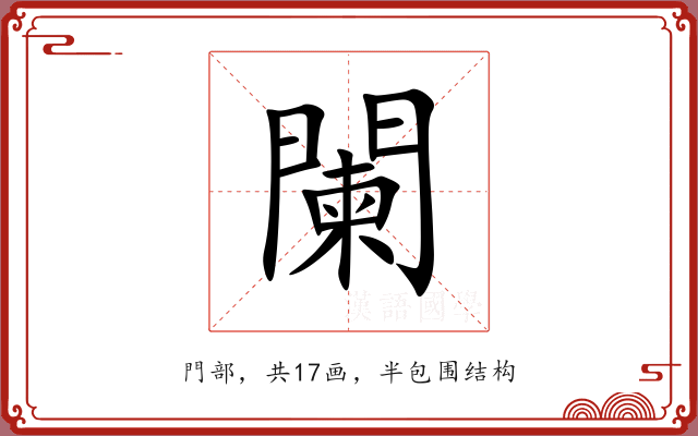闌 闌