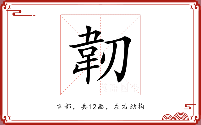 韌 韌