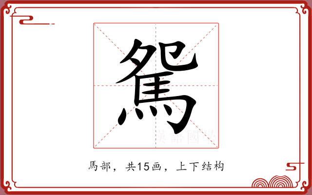 駌 駌