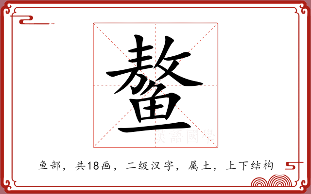 鳌